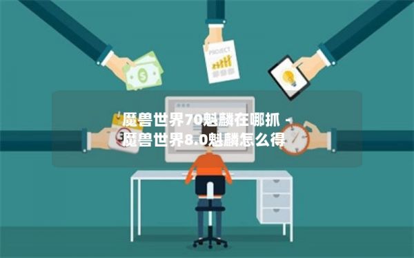 魔兽世界70魁麟在哪抓 - 魔兽世界8.0魁麟怎么得