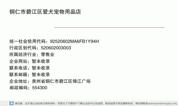 铜仁市碧江区爱犬宠物用品店详情信息电子名片