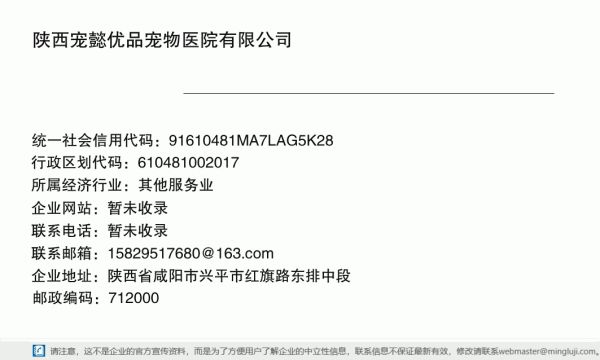 陕西宠懿优品宠物医院有限公司详情信息电子名片
