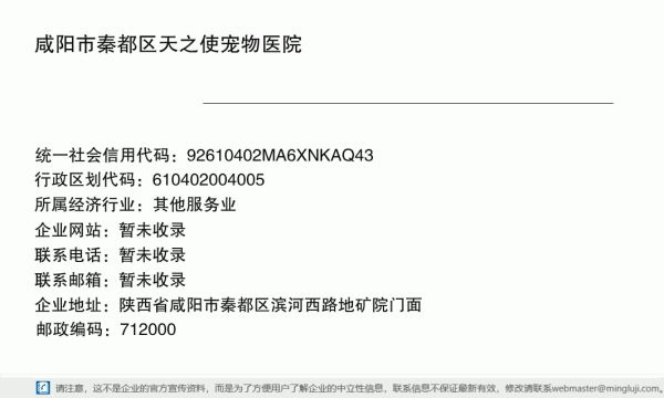 咸阳市秦都区天之使宠物医院详情信息电子名片