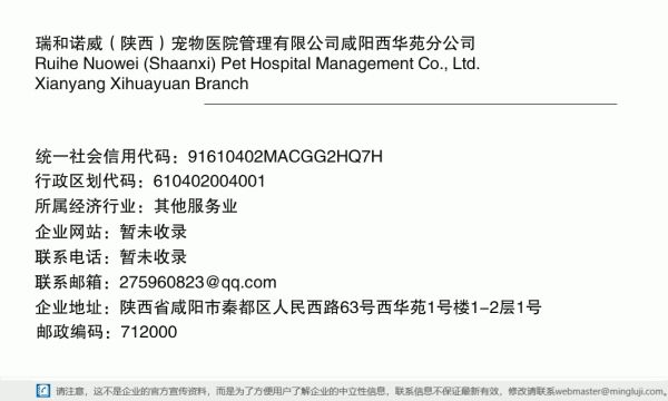 瑞和诺威（陕西）宠物医院管理有限公司咸阳西华苑分公司详情信息电子名片