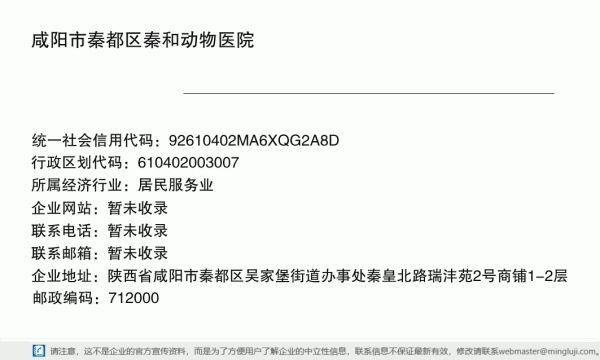 咸阳市秦都区秦和动物医院详情信息电子名片
