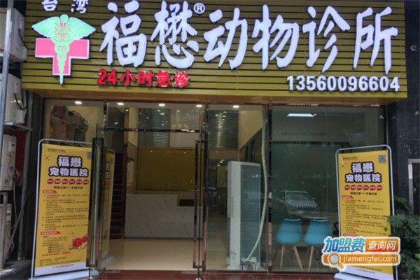 福懋动物医院加盟费