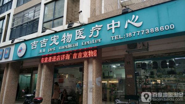 吉吉宠物医疗中新