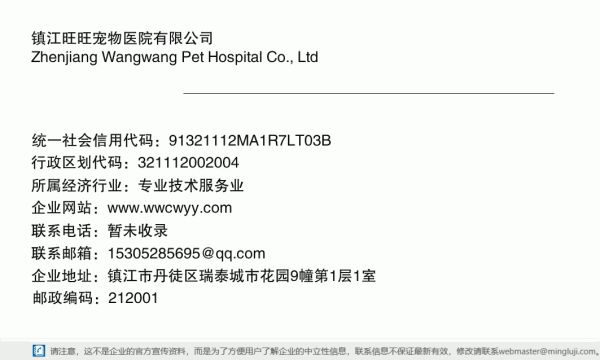 镇江旺旺宠物医院有限公司详情信息电子名片