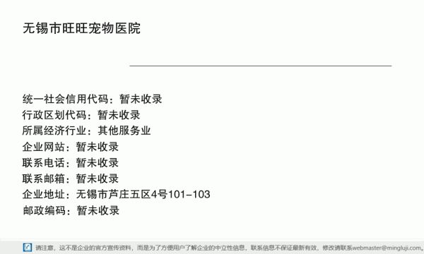 无锡市旺旺宠物医院详情信息电子名片