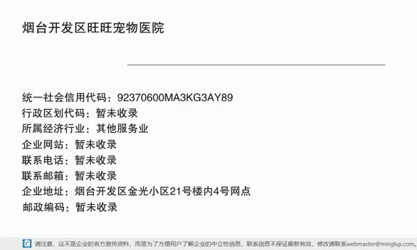 烟台开发区旺旺宠物医院详情信息电子名片