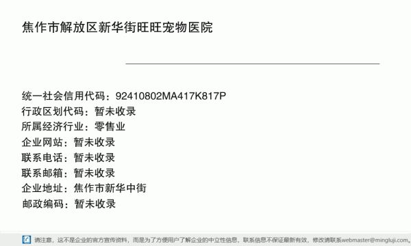 焦作市解放区新华街旺旺宠物医院详情信息电子名片