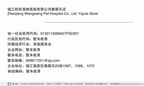 镇江旺旺宠物医院有限公司雅居乐店详情信息电子名片