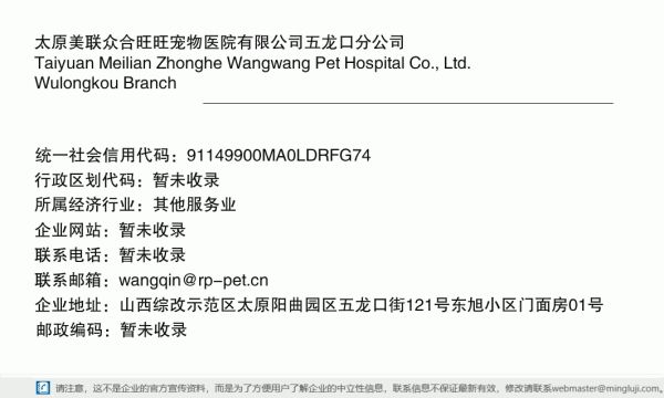 太原美联众合旺旺宠物医院有限公司五龙口分公司详情信息电子名片
