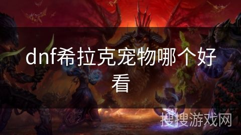 dnf希拉克宠物哪个好看