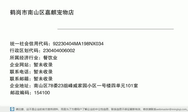 鹤岗市南山区嘉麒宠物店详情信息电子名片
