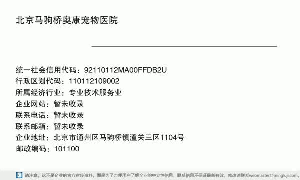 北京马驹桥奥康宠物医院详情信息电子名片