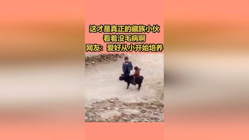 这才是真正的藏族小伙，看着没毛病啊，网友：爱好要从小开始培养