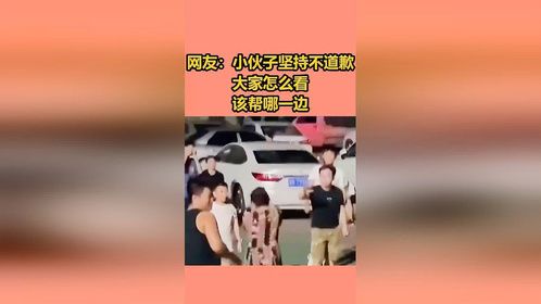 网友：如果小伙子坚持不道歉，大家怎么看，该帮哪一边