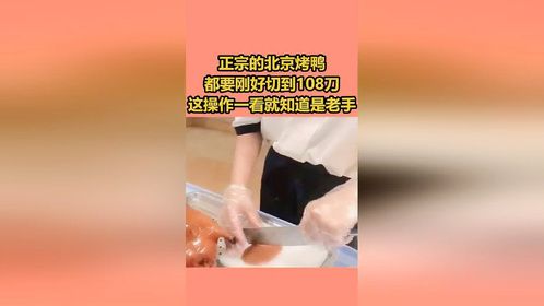 正宗的北京烤鸭，都要刚好切到108刀，这操作一看就知道是老手