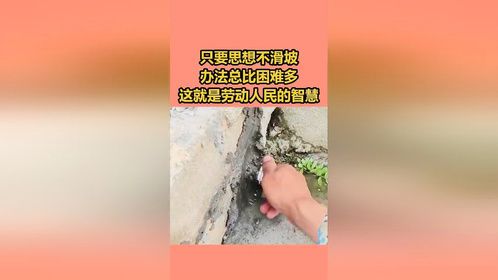 只要思想不滑坡，办法总比困难多，这就是劳动人民的智慧