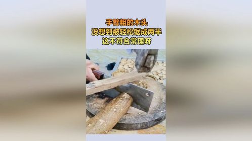 这么粗的木头，轻松切成两半