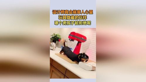 设计师真会揣摩人心里，玩具还有这么多花样