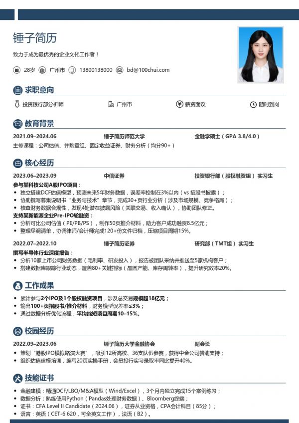 投资银行部分析师简历模板