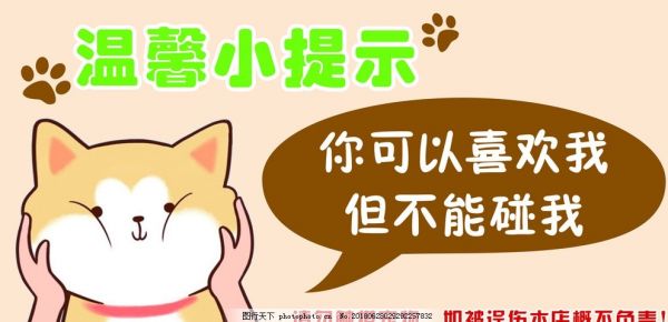 宠物触摸警告