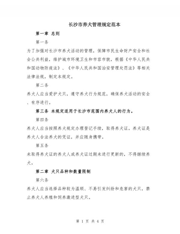 长沙市出台动物保护法？系谣言，实为养犬管理条例