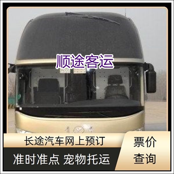 泉州到蓬莱的长途直达客车客车票预定班次查询表（电动车 托运宠物）
