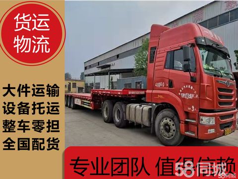烟台货运物流·专业物流整车直达拉货设备搬运大件运输回程车轿车托运