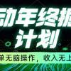 移动年底掘金计划，简单无脑操作，收入无上限！