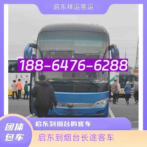 启东到烟台的长途客车-苏州到烟台大巴车-电动车 托运宠物-有驾
