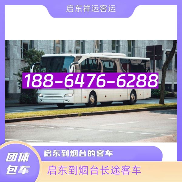 启东到烟台的长途客车-苏州到烟台大巴车-电动车 托运宠物-有驾