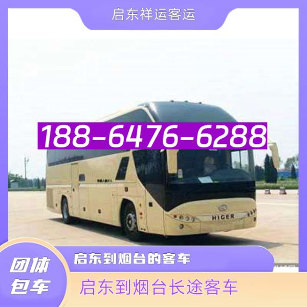启东到烟台的长途客车-苏州到烟台大巴车-电动车 托运宠物-有驾