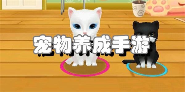 宠物养成手游