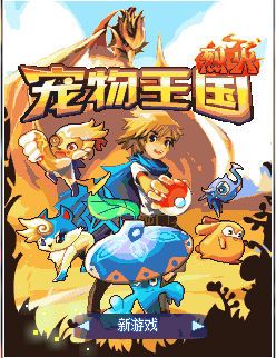 口袋宝贝6内购(宠物王国6烈火) v1.2 安卓无限金币版 2