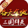 吞天食地三国群英115大量版
