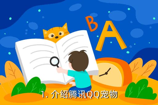 1. 介绍腾讯QQ宠物