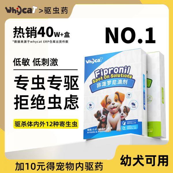 【rjm8.nlx8.com狗狗用品56】家庭式寄养宠物赚钱吗：whycat狗狗驱虫药体内体外—体犬用外驱药非泼罗尼滴剂4931