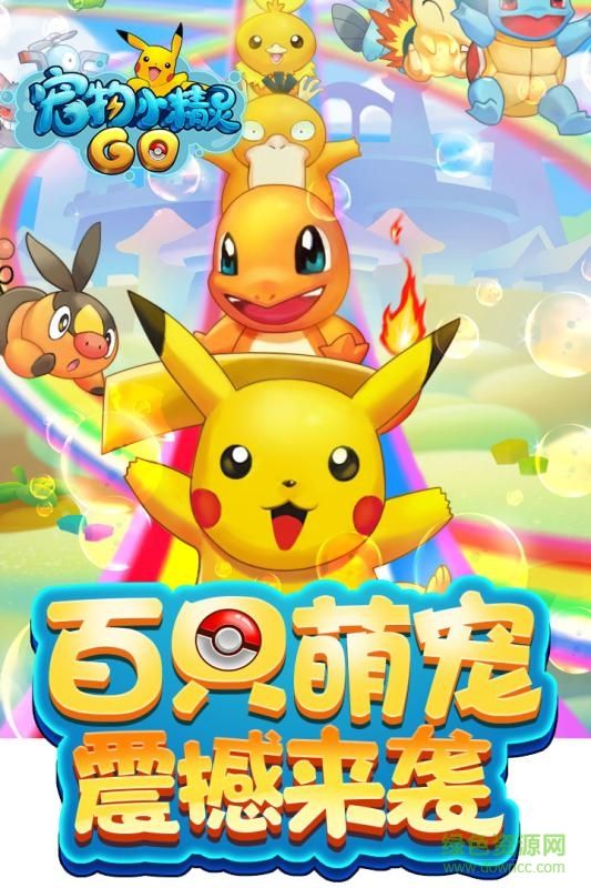 宠物小精灵go无限金币版 v1.1.1 内购修改版 0