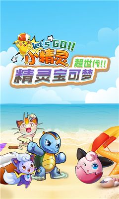 宠物小精灵Letsgo
