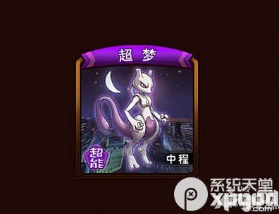 宠物小精灵官方版超梦怎么打 超梦打法攻略