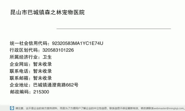 昆山市巴城镇森之林宠物医院详情信息电子名片