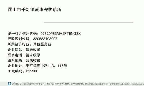 昆山市千灯镇爱康宠物诊所详情信息电子名片