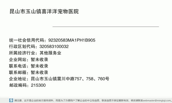 昆山市玉山镇喜洋洋宠物医院详情信息电子名片
