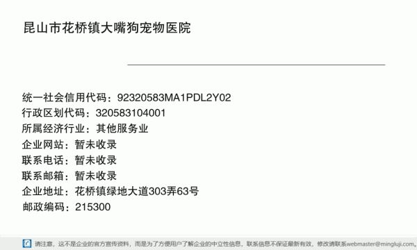 昆山市花桥镇大嘴狗宠物医院详情信息电子名片