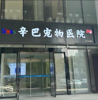 家人们谁懂啊！这家宠物医院真的绝了