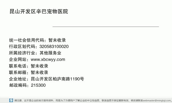 昆山开发区辛巴宠物医院详情信息电子名片