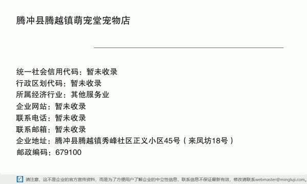 腾冲县腾越镇萌宠堂宠物店详情信息电子名片