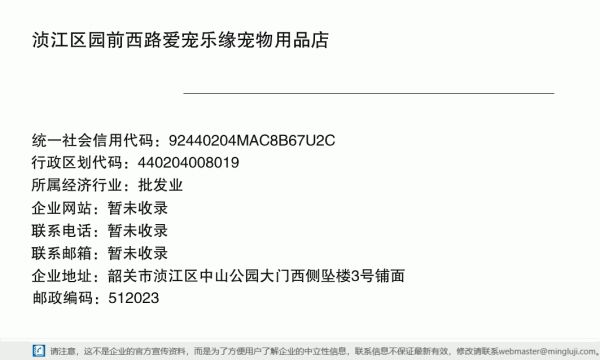浈江区园前西路爱宠乐缘宠物用品店详情信息电子名片