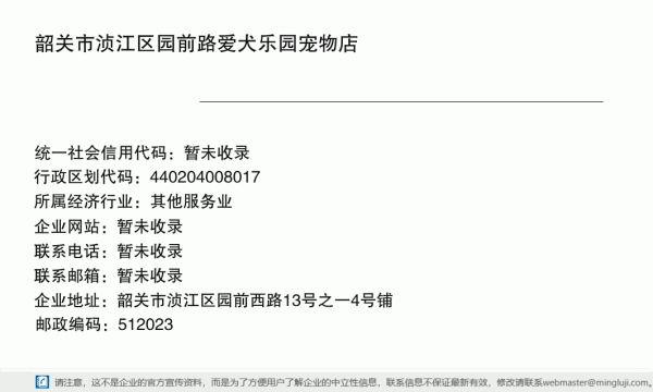 韶关市浈江区园前路爱犬乐园宠物店详情信息电子名片
