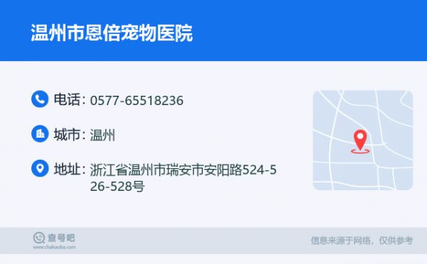 温州市恩倍宠物医院名片